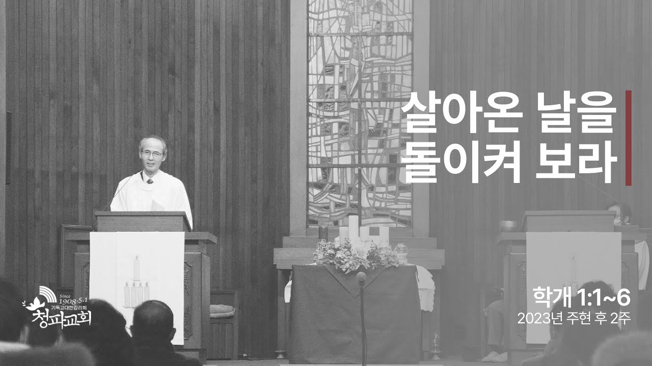 주현후 제2주 주일예배 설교 (2023년 1월 15일)