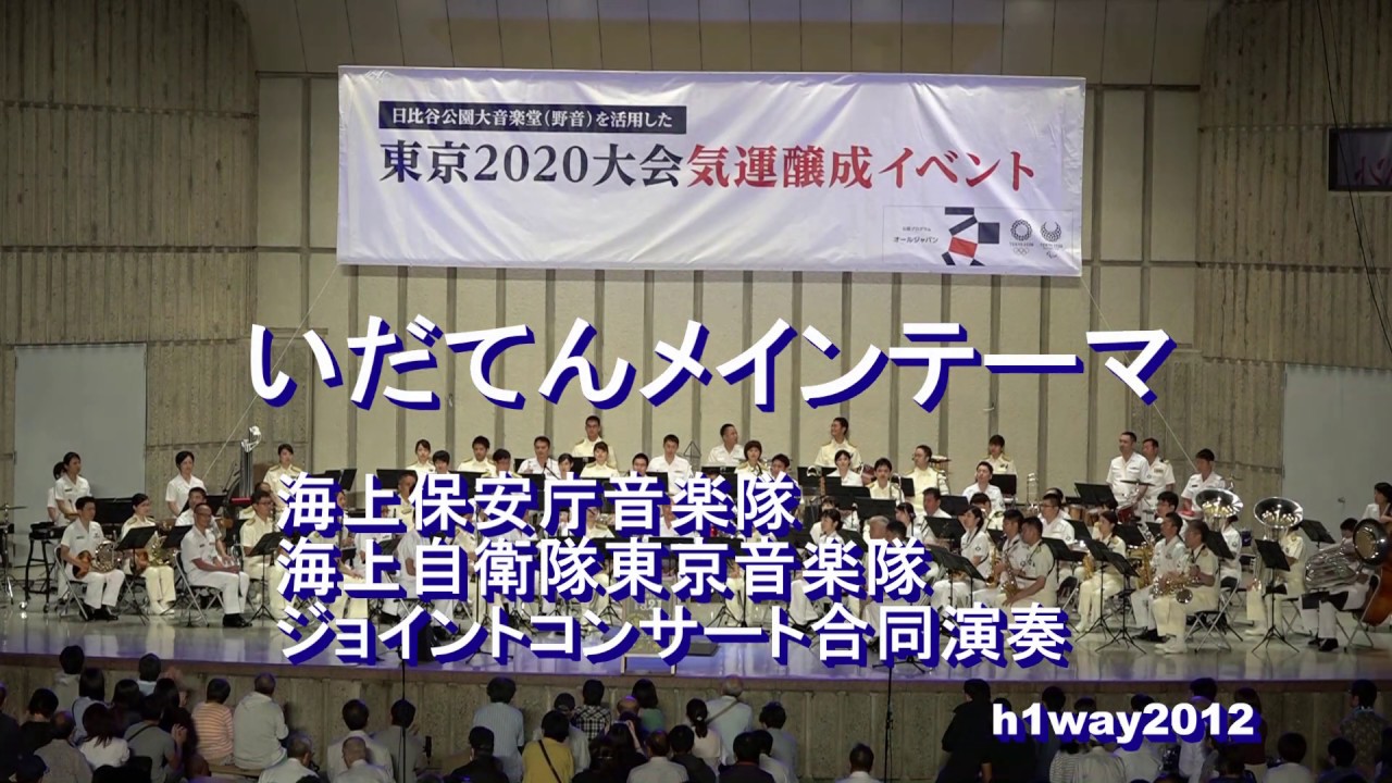 「いだてんメインテーマ」海保・海自ジョイントコンサート合同演奏『東京2020大会気運醸成イベント』【2019.9.21】
