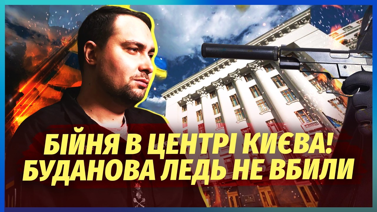 💥Стрельба в ПРАВИТЕЛЬСТВЕННОМ КВАРТАЛЕ! Покушение на БУДАНОВА? Поймали КРОТОВ спецслужб.Еще 9 ЖЕРТВ?