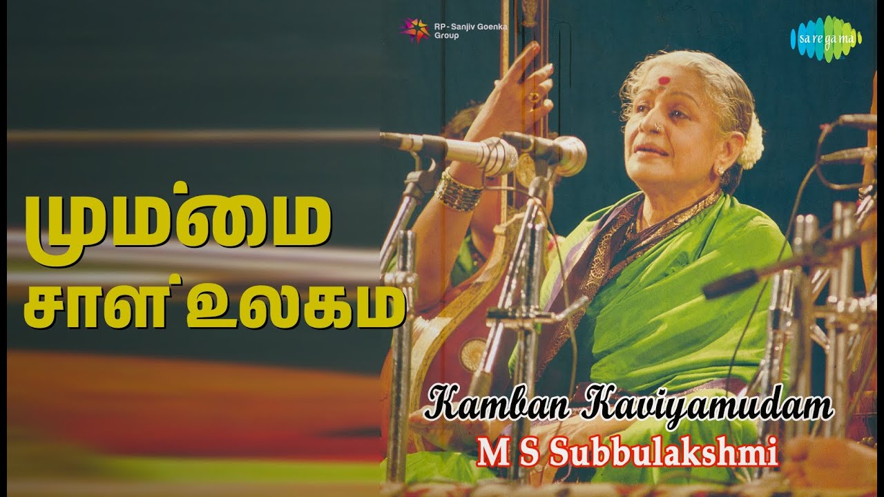 மும்மை சாள் உலகம் | Kamban Kaviyamudam | M. S. Subbulakshmi | Radha Vishwanathan Songs |