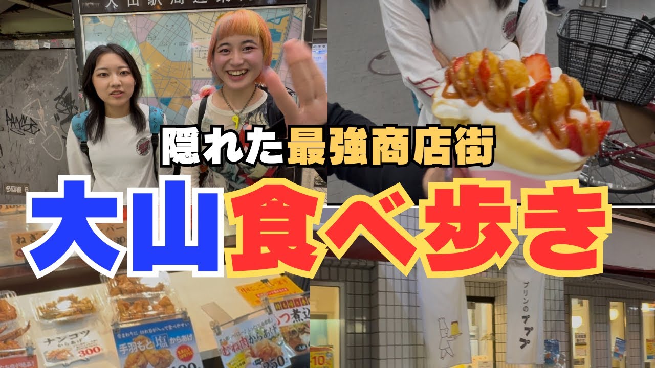 【東京グルメ】ハッピーロード大山商店＆遊座大山商店街で絶品グルメを食べ歩き！