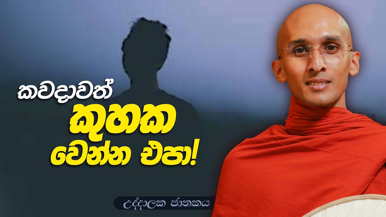 268. කවදාවත් කුහක වෙන්න එපා! | උද්දාලක ජාතකය | 2024-02-21