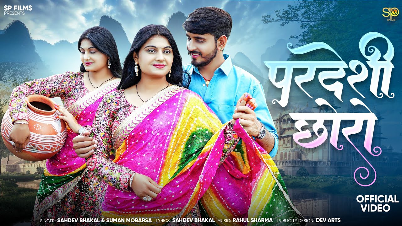 परदेशी छोरो | न्यू मारवाड़ी सांन्ग | Sahdev Bhakal | Sonam Mobarsa | Nimmy Choudhary Rajasthani Song