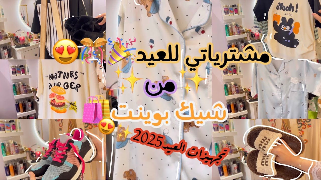 مشترياتي للعيد من موقع شيك بوينت انصدمت من الكمية بمقابل السعر😱🎉🎊|تجهيزات عيد الفطر