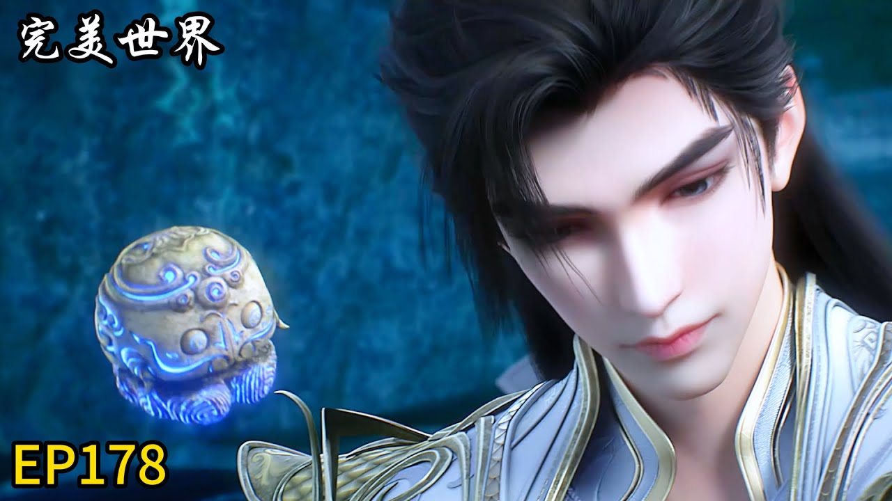 🎇【完美世界 | Perfect World】最新EP178！荒天帝迎来大战！成功斩杀天国第二杀手！