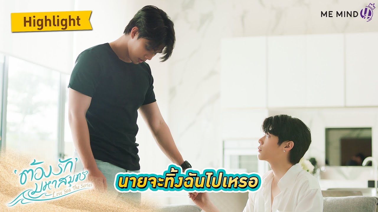 นายจะทิ้งฉันไปเหรอ l HIGHLIGHT EP6 l ต้องรักมหาสมุทร Love Sea The Series