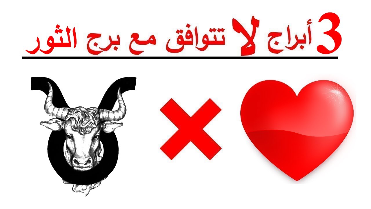 3 أبراج لا تتوافق مع برج الثور♉