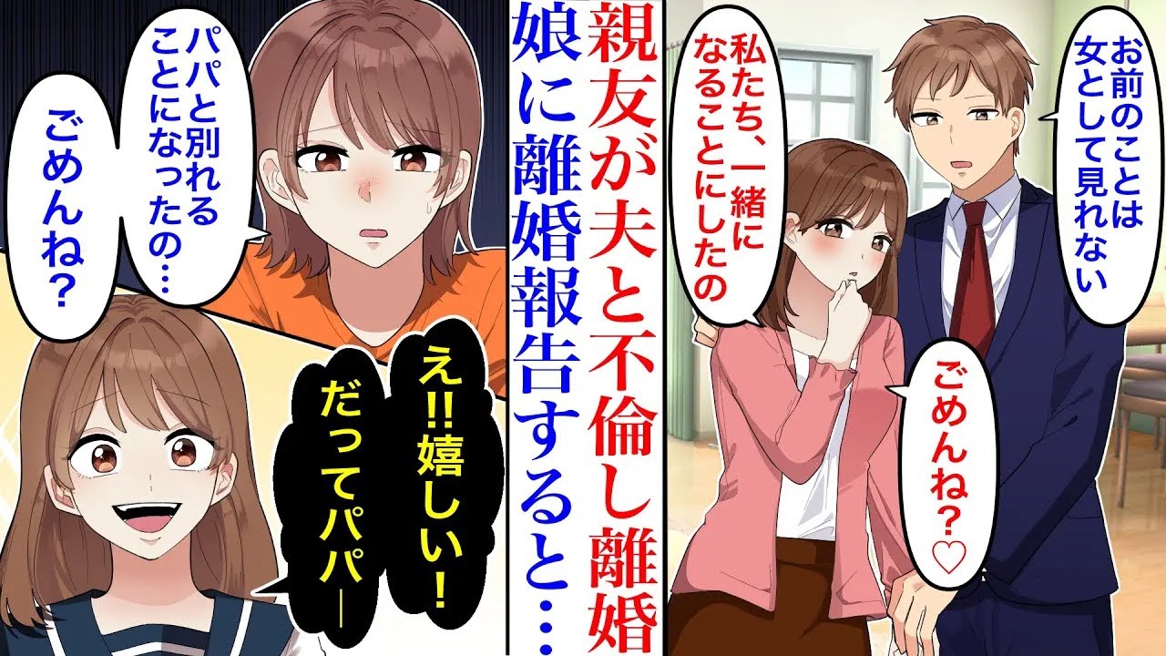 【漫画】私の親友と長年不倫していた夫。「もう女として見れない」家族を捨ててまで再婚したいと離婚を切り出された結果。娘「嬉しい！だってパパ…」