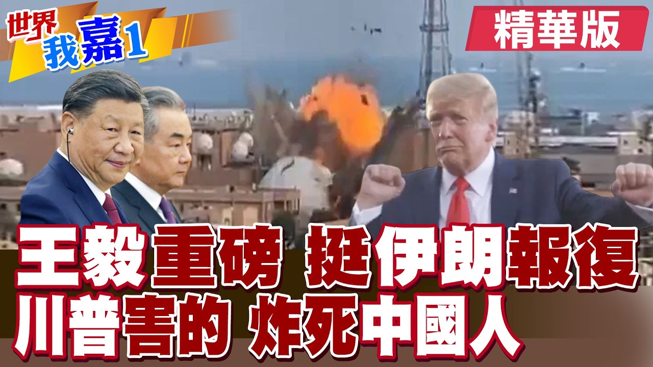 通話俄外長 王毅:美國公開擊殺他國領導人不可接受!1名中國人於德黑蘭不幸喪命 中俄是否考慮軍援伊朗?|【#世界我嘉1】精華版‪‪@全球大視野Global_Vision  ‪@中天電視CtiTv