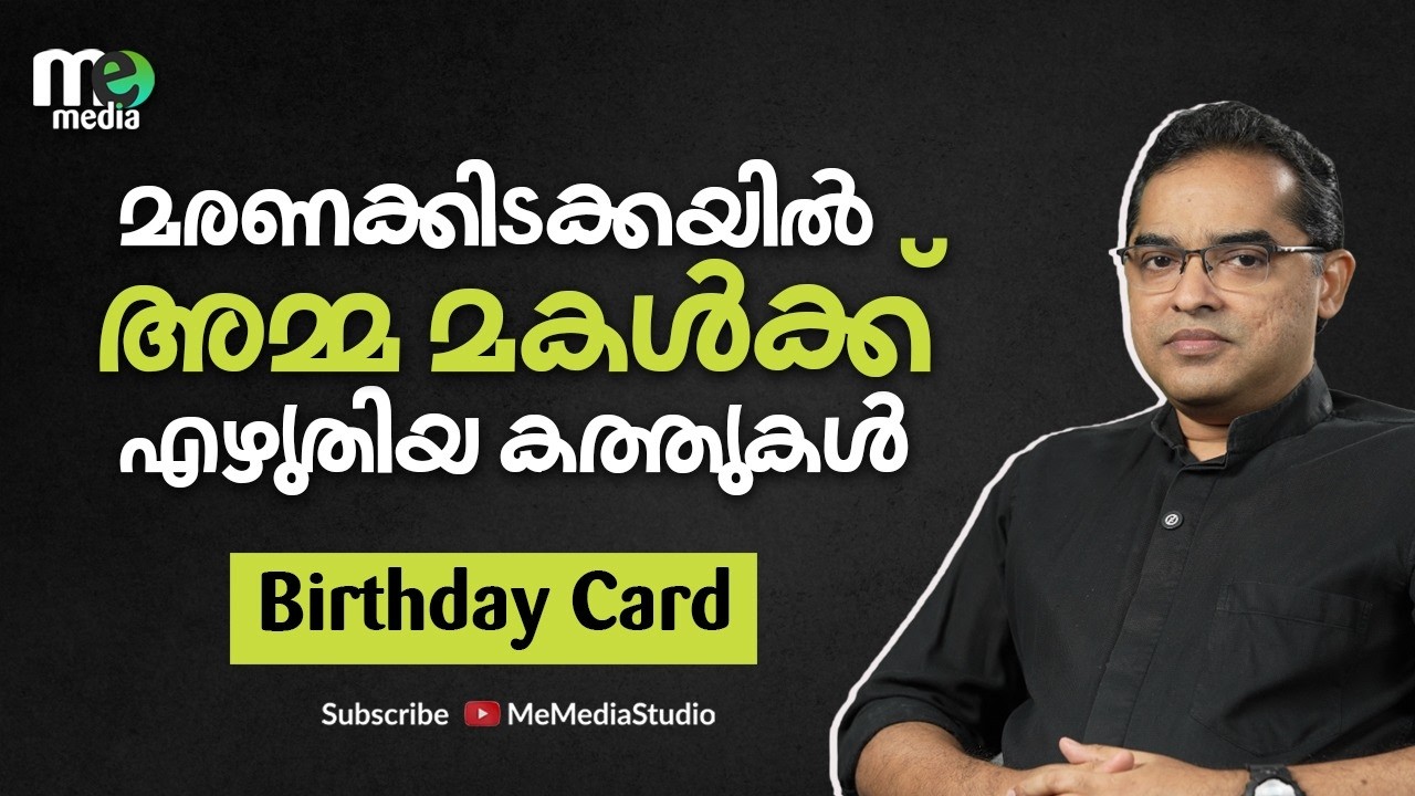 മരണക്കിടക്കയിൽ അമ്മ മകൾക്ക്‌ എഴുതിയ കത്തുകൾ | Birthday Card | story time : 12 | ME MEDIA