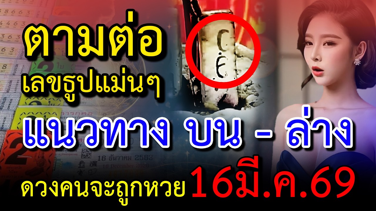 สรุปโค้งสุดท้าย หวย 16 มี.ค. 69 | สูตรผีบอก + ดวงคนจะถูกหวย | งวดนี้ห้ามพลาด | Qi Balance Hub