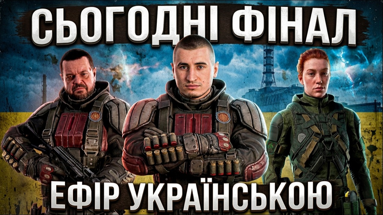💙💛ВЖЕ ФІНАЛ! STALKER 2: COST OF HOPE - Стрім Українською. Серія 4