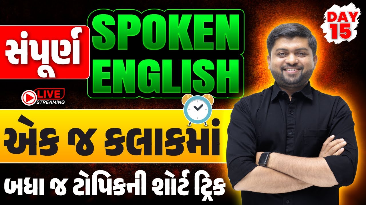 Day 15 સંપૂર્ણ Spoken English એક જ કલાકમાં | બધા જ ટોપિકની શોર્ટ ટ્રિક | Vijay Nakiya