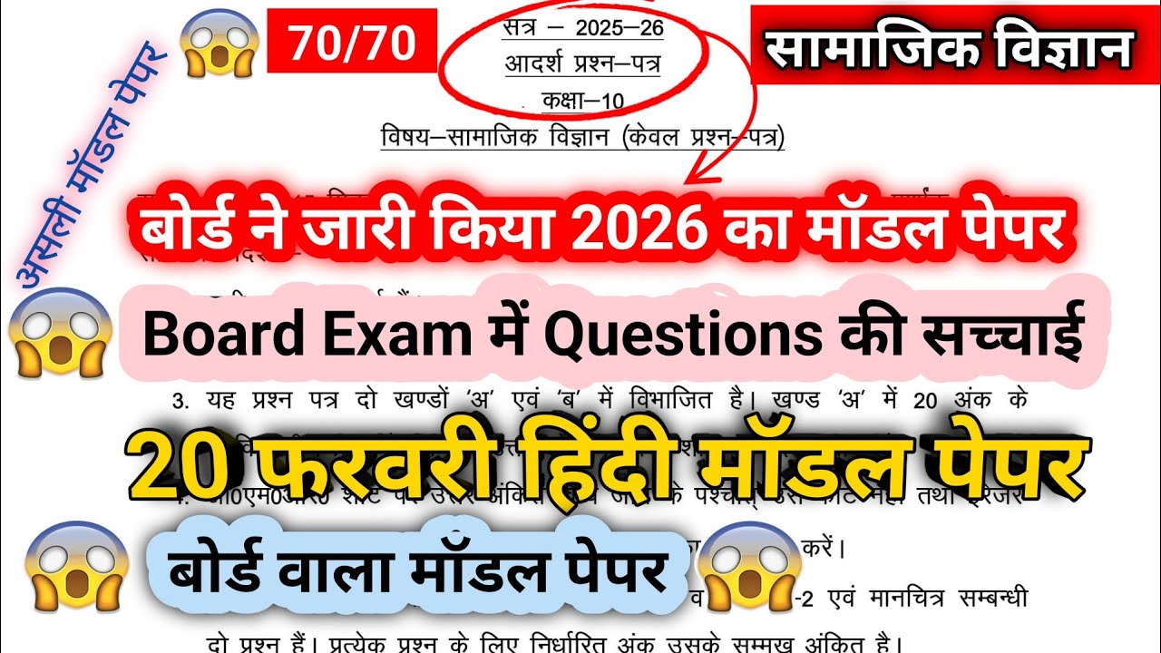 UP Board सामाजिक विज्ञान Model Paper 2026 आ गया| 20 February social science paper | SST model paper 