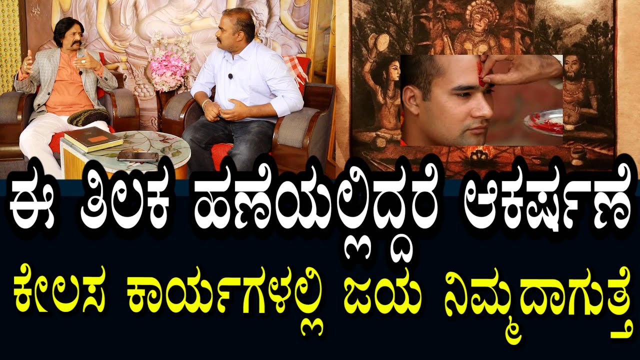 ಈ ತಿಲಕ ಇಟ್ಟುಕೊಂಡರೆ ಆಕರ್ಷಣೆ | ಕೆಲಸಕಾರ್ಯಗಳಲ್ಲಿ ಜಯ ನಿಮ್ಮದಾಗುತ್ತೆ | ಮಂತ್ರ ತಂತ್ರ ವಿಧ್ಯೆ