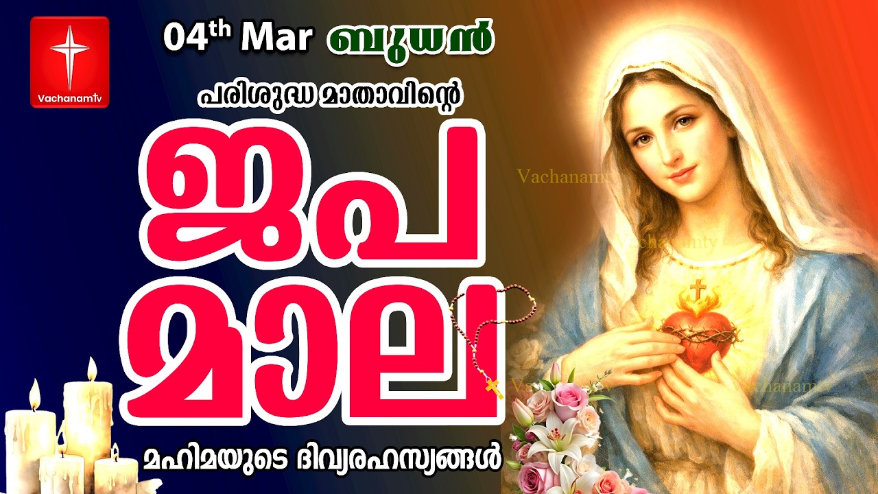 🔴 LIVE Japamala | 04 March 2026 | മഹിമയുടെ ദിവ്യരഹസ്യങ്ങള്‍ | The Glorious Mysteries VachanamTV