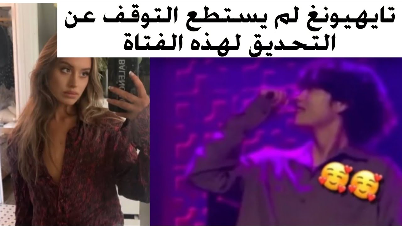 تايهيونغ لم يستطع التوقف عن التحديق في هذه الفتاة !!👀