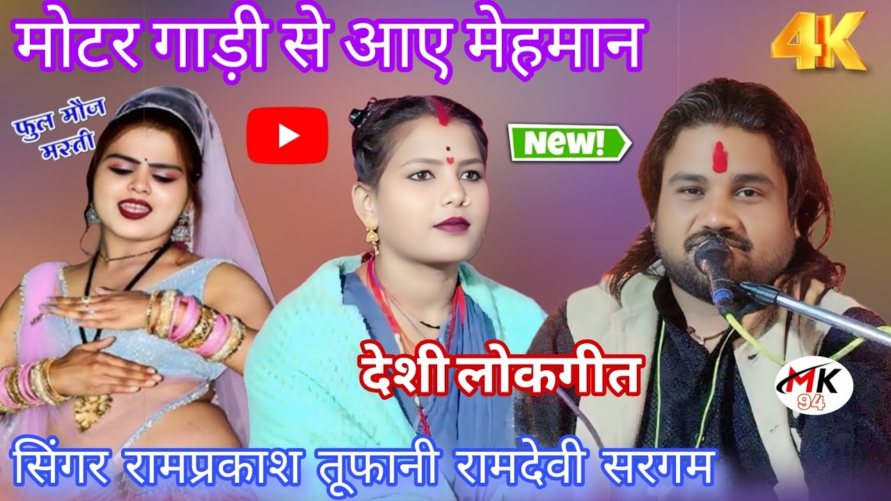 💯न्यू जवाबी लोकगीत 🥰👉 मोटर गाड़ी से आए मेहमान आदर कर लेती 🎤 सिंगर रामप्रकाश तूफानी रामदेवी सरगम 