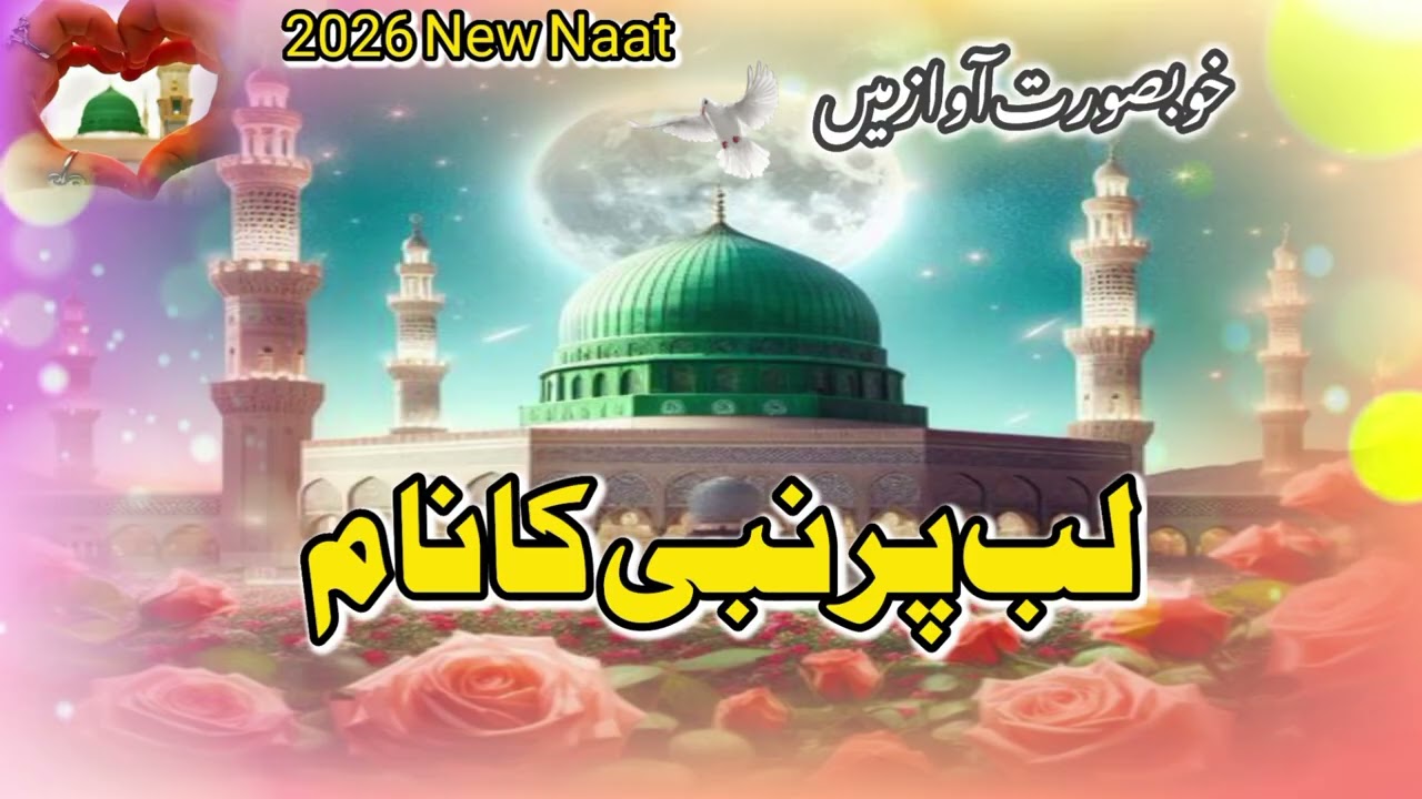 لب پر نبی ﷺ کا نام | Beautiful New Naat 2026  Heart Touching Islamic Naat| RHIslam Gulf life |