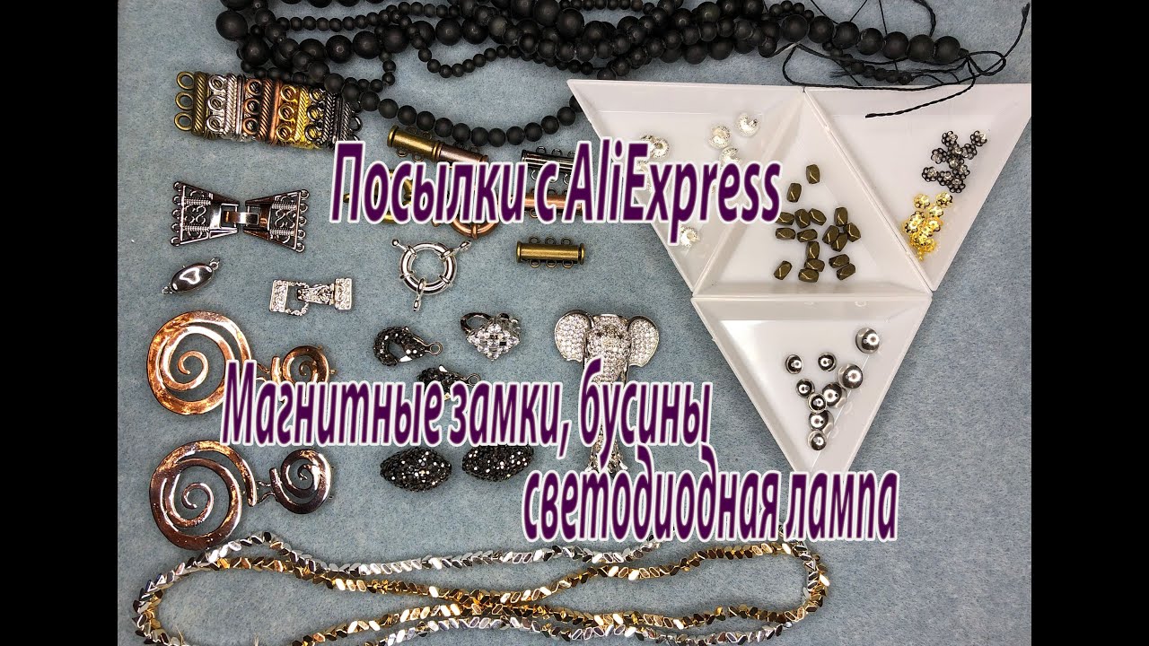 Магнитные замки, бусины, светодиодная лампа. Посылки с  AliExpress. 12.07.2020