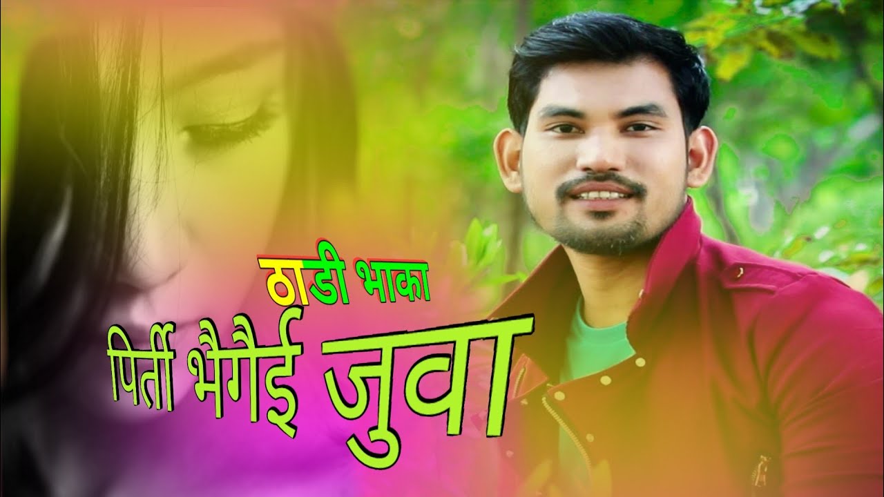 New Deuda Thadi Bhaka|पिर्ती भैगैई जुवा||Pirati Bhaigai Juwa2074/2017|Ft. Dinesh Saud