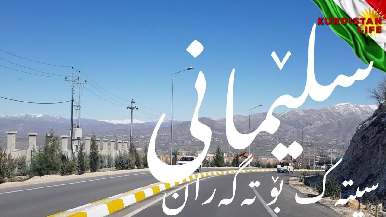 #kurdistan #slemani SL Today   سلێمانی 1.3.2024 لە سیتەک بۆ تەگەران