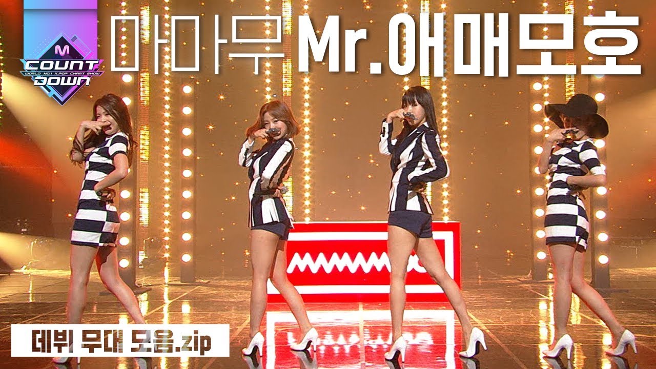 데뷔 때부터 남달랐던 무대장인 마마무의 데뷔곡, Mr.애매모호 모음집! 괜찮다면 박수 한 번 쳐주세요 호우! | #다시보는_MCOUNTDOWN | #Diggle