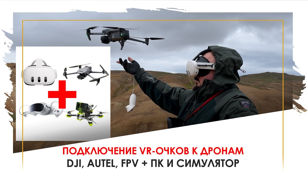 Как подключить VR очки к дрону DJI, Autel, FPV, Steam Deck, PS5 и другим устройствам