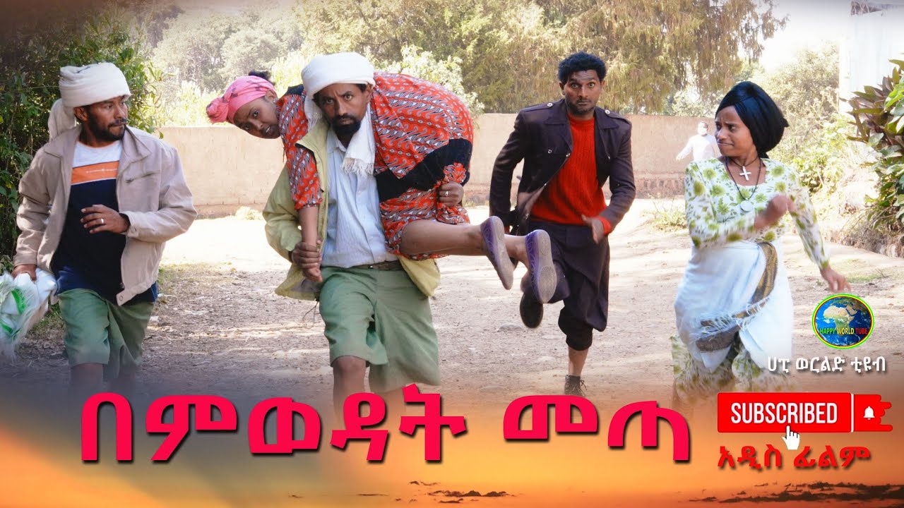 በምወዳት መጣ አዲስ ሙሉ ፊልም(Bemiwedat Meta) New Ethiopian Movie 2025