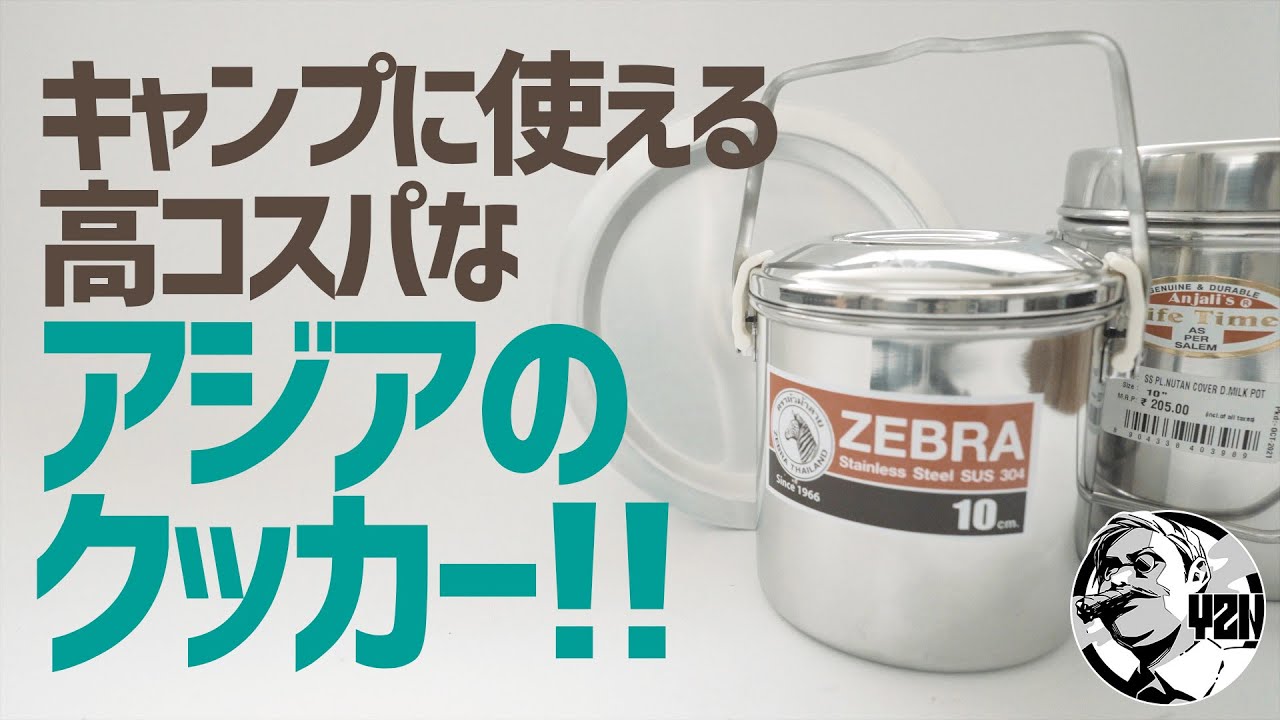 高コスパで優秀すぎる！タイ＆インドのアジアクッカーが最強だった▼ソロキャンプギア