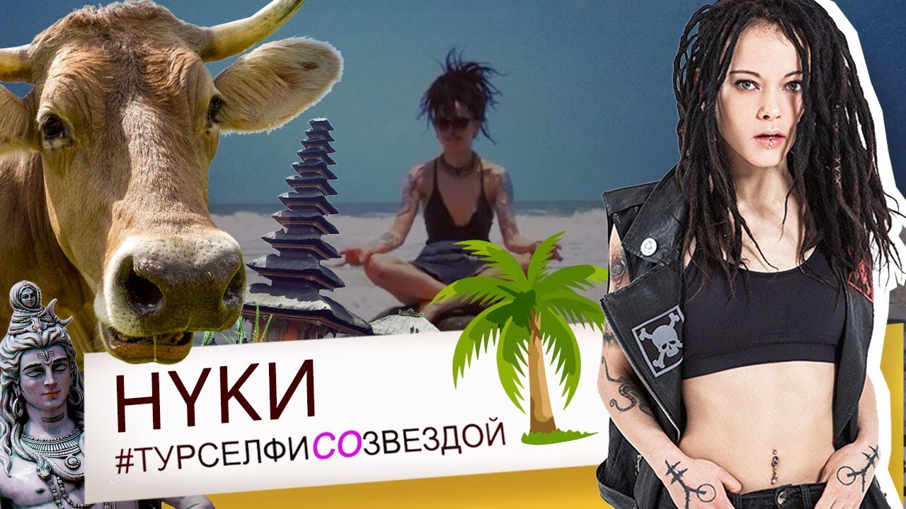 НУКИ - Бали, ГОА, Испания