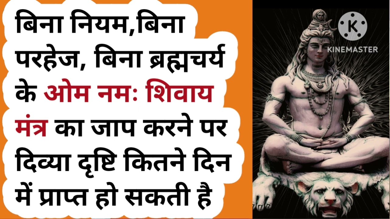 बिना ब्रह्मचर्य निरंतर ॐ नमः शिवाय मंत्र के जाप से कितने दिनों में दिव्यदृष्टि प्राप्त हो जाती है