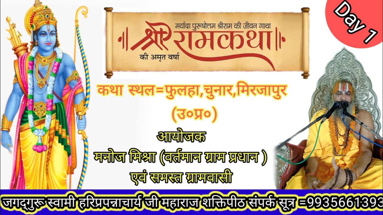 Live श्री राम कथा Day 1 फूलहा,चुनार, मिर्जापुर