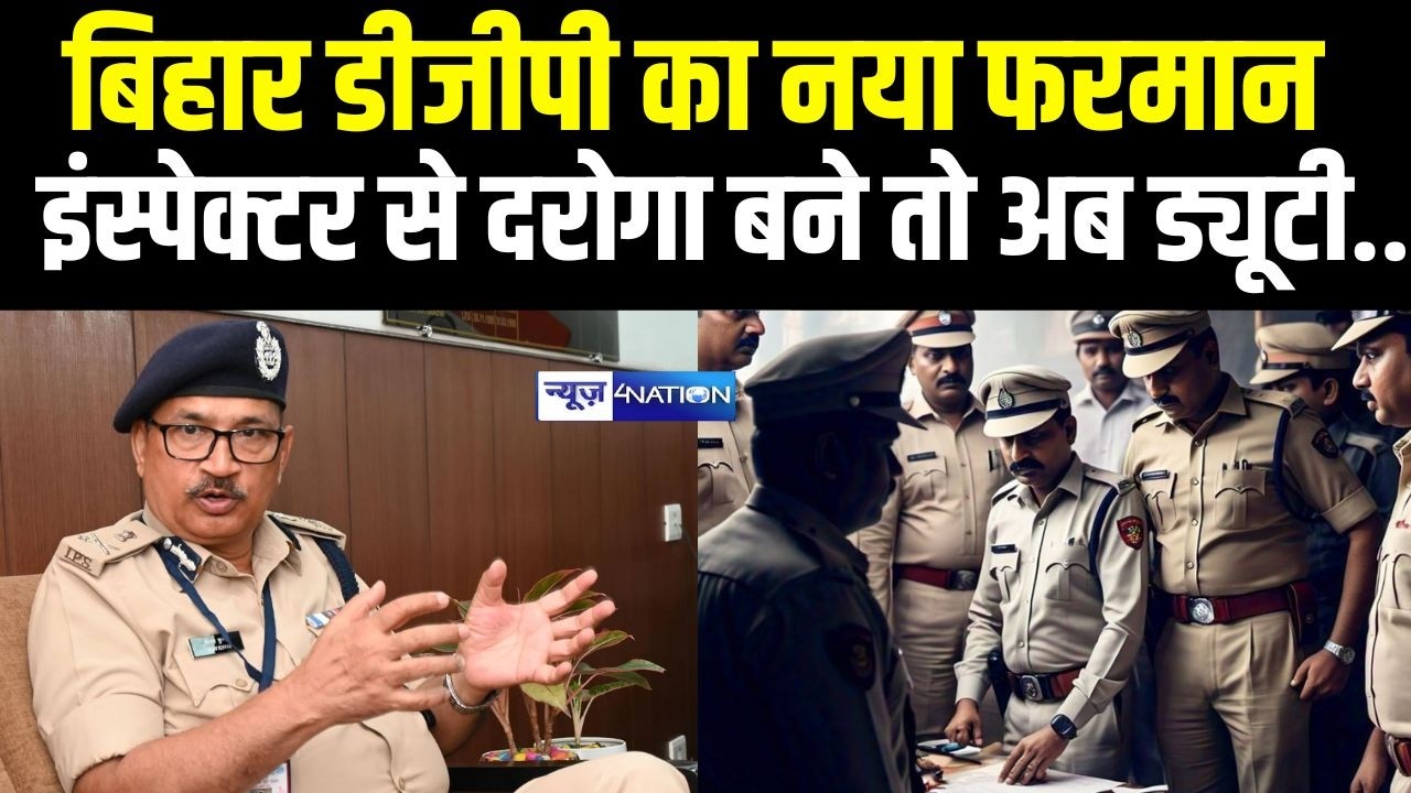 Bihar DGP- Vinay Kumar का नया फरमान, इंस्पेक्टर से दरोगा बने तो अब ड्यूटी.. | Bihar news |