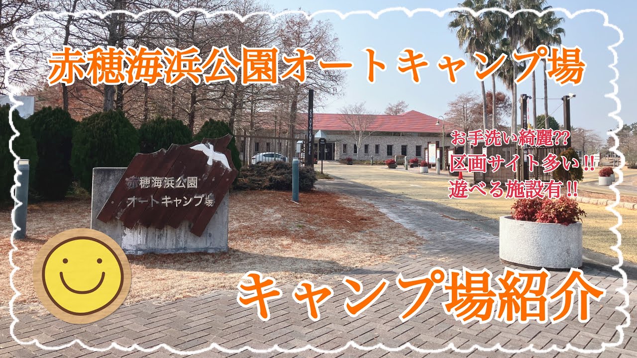 【キャンプ場紹介】海、公園と周りに遊べる施設が充実‼︎赤穂市にある赤穂海浜公園オートキャンプ場の紹介動画　#赤穂海浜公園オートキャンプ場 #赤穂海浜公園 #兵庫キャンプ場