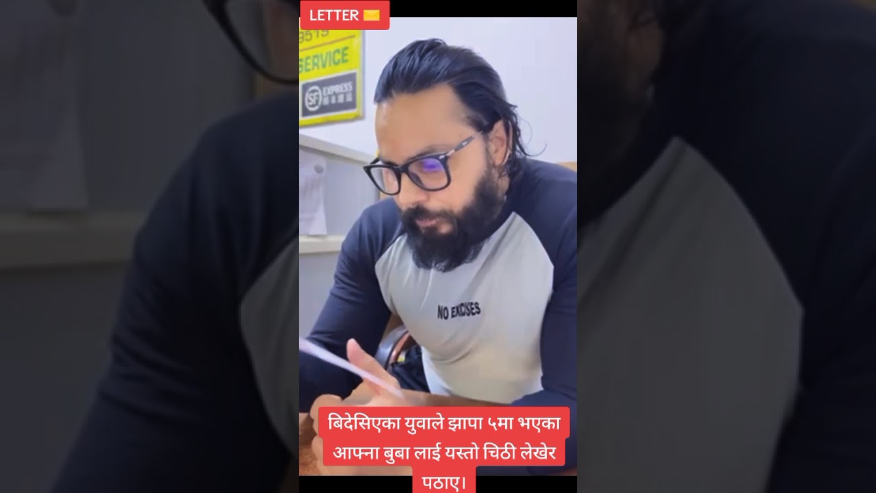 बिदेसिएका युवाले झापा ५मा भएका आफ्ना बुबालाई पठाए चिठी #viral #trending #reels #fyp @BalenShah
