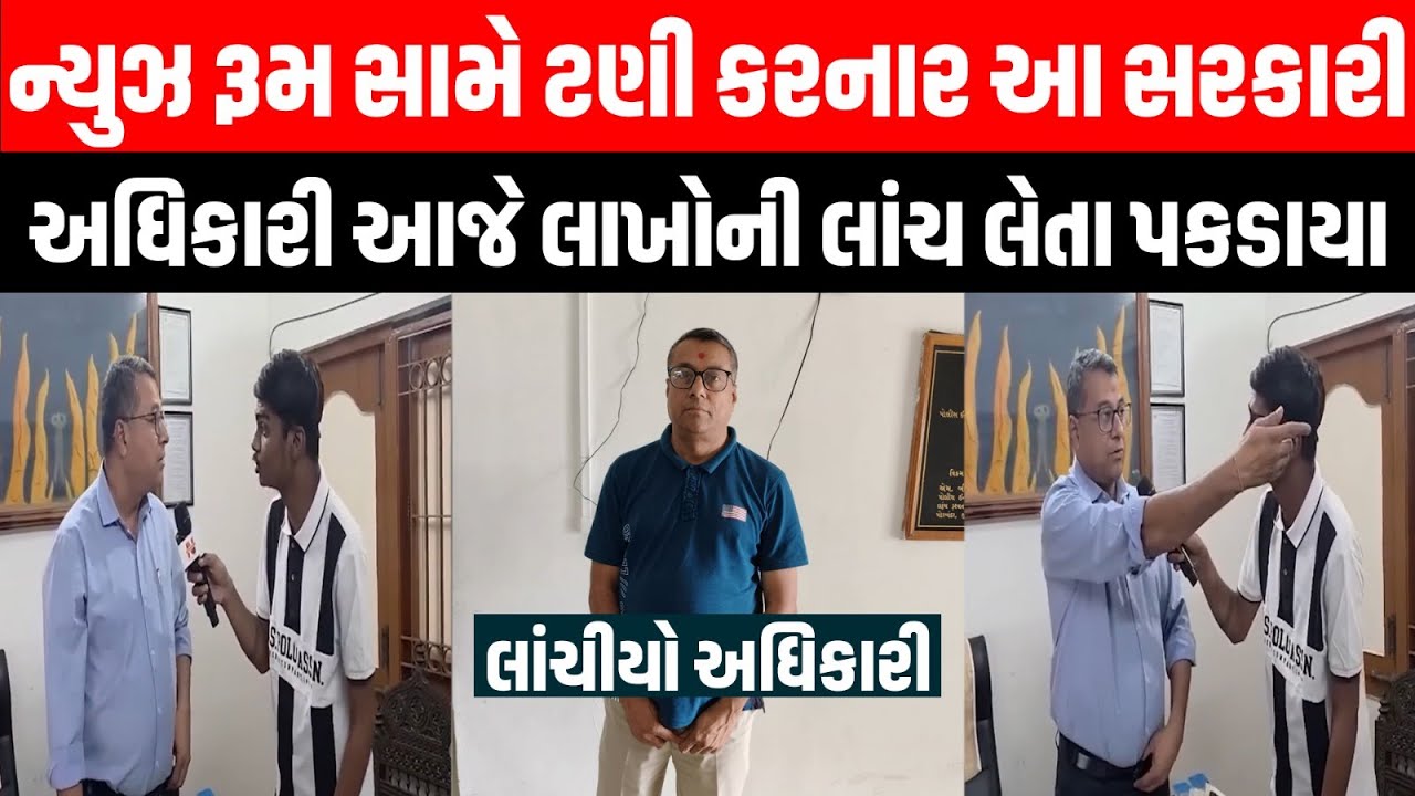 Porbandar માં ACB એ નાયબ પર્યાવરણ ઇજનેર Rajesh Chauhan ને 1.5 લાખની લાંચ લેતા રંગે હાથ ઝડપ્યા