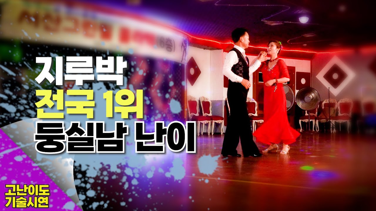 👣 2022 지루박 전국 1위의 위엄 - 둥실남 난이 (서산그린필 콜라텍)