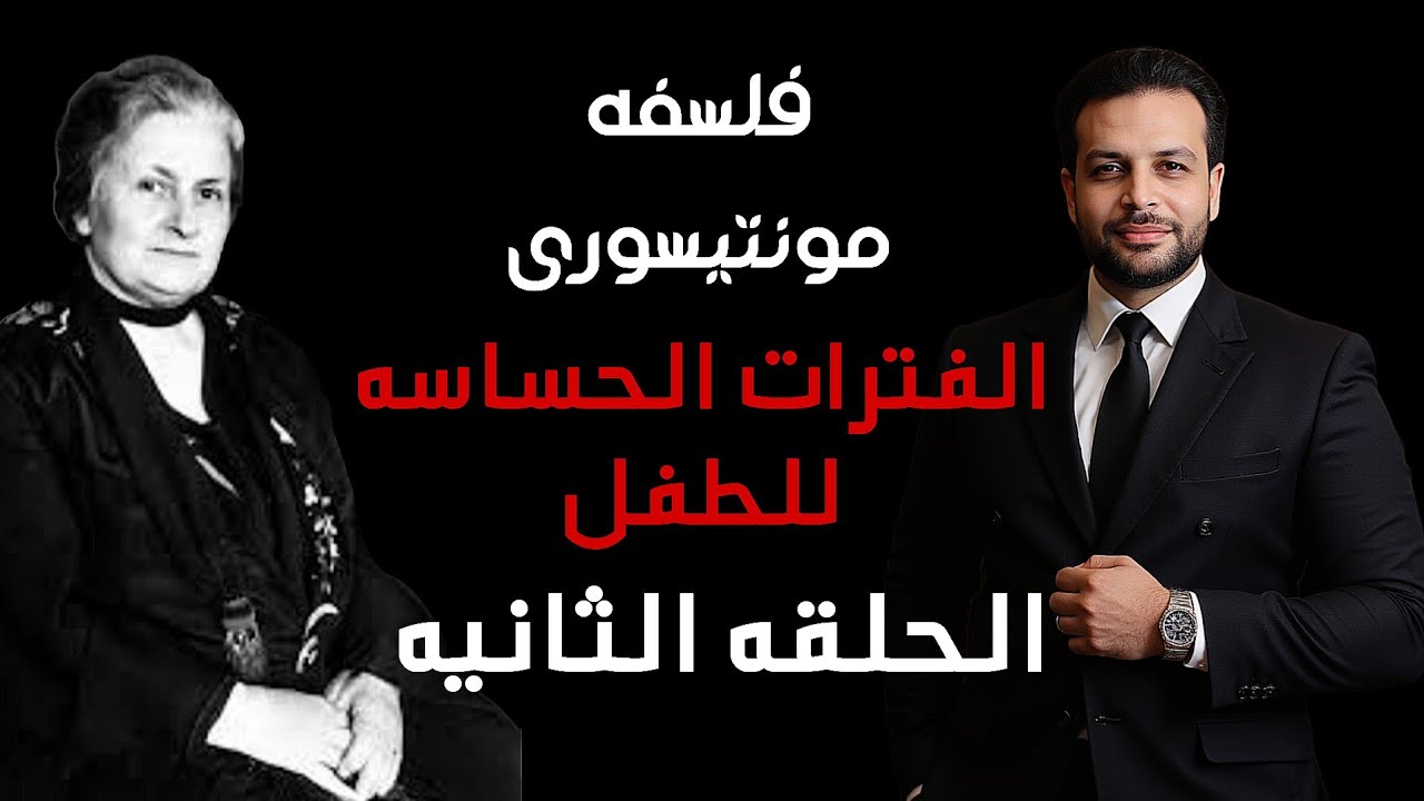 كورس طريقه مونتيسورى | فلسفه ماريا  مونتيسورى الفترات الحساسه |مراحل التدخل لكل عمر| الحلقه الثانيه