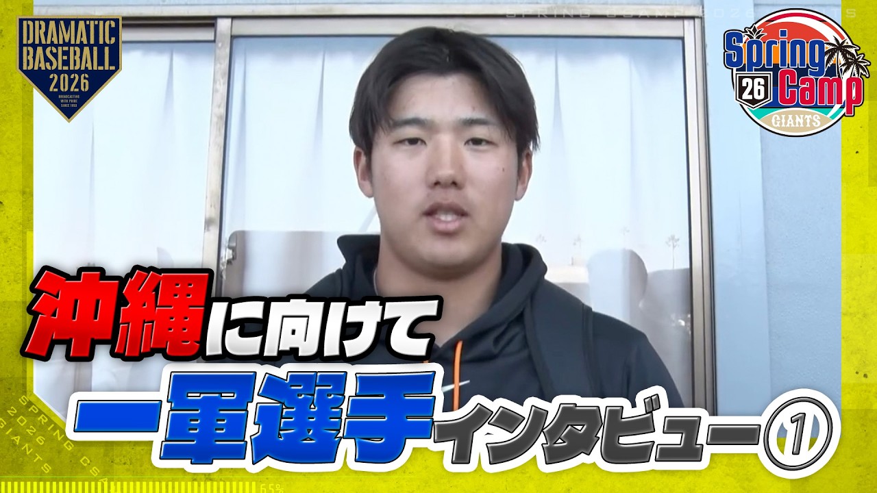 【春季キャンプ】沖縄キャンプに向けて一軍選手インタビュー①【巨人】