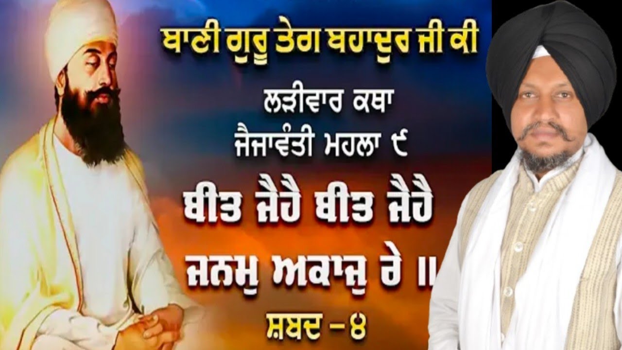  ਬੀਤ ਜੈਹੈ ਬੀਤ ਜੈਹੈ ਜਨਮੁ ਅਕਾਜੁ ਰੇ ।। Vol.59 Bhai Surjeet Singh Ludhiana Wale 9/2/2026