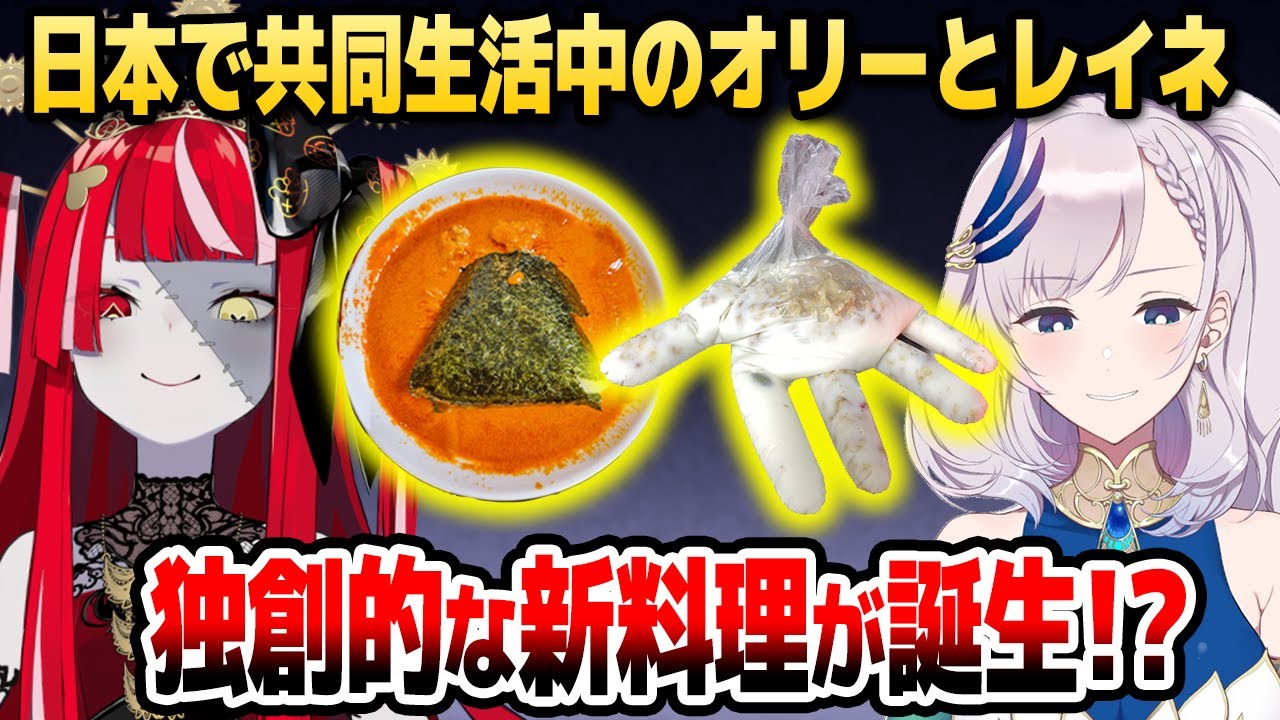 日本での共同生活中に独創的な新料理を開発するオリーとレイネ【ホロライブID切り抜き/パヴォリ・レイネ/クレイジー・オリー/日本語翻訳】