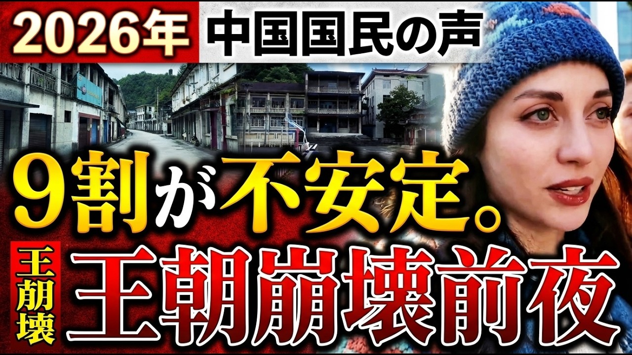 中国経済の異変｜「14億の大国なのに人がいない」無人村・廃城・突然死&mdash;&mdash;消えた中国人の行方【2026年】