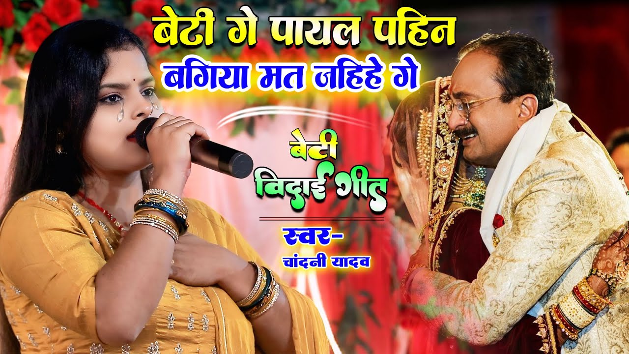 बेटी बिदाई गीत | बेटी गे पायल पहिन बगिया मत जहिहें गे | Chandani Yadav beti bidai geet #vivahgeet