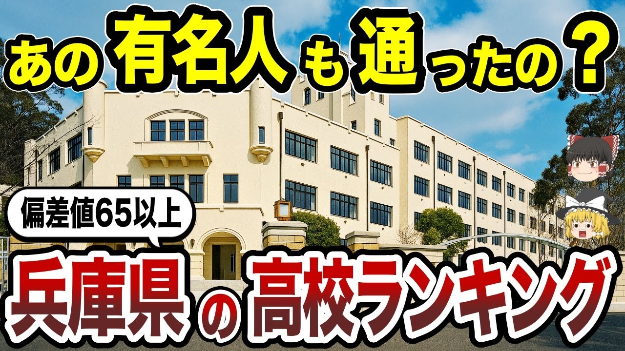【日本地理】偏差値65以上！兵庫県の高校ランキング！あの有名人も通った？【ゆっくり解説】