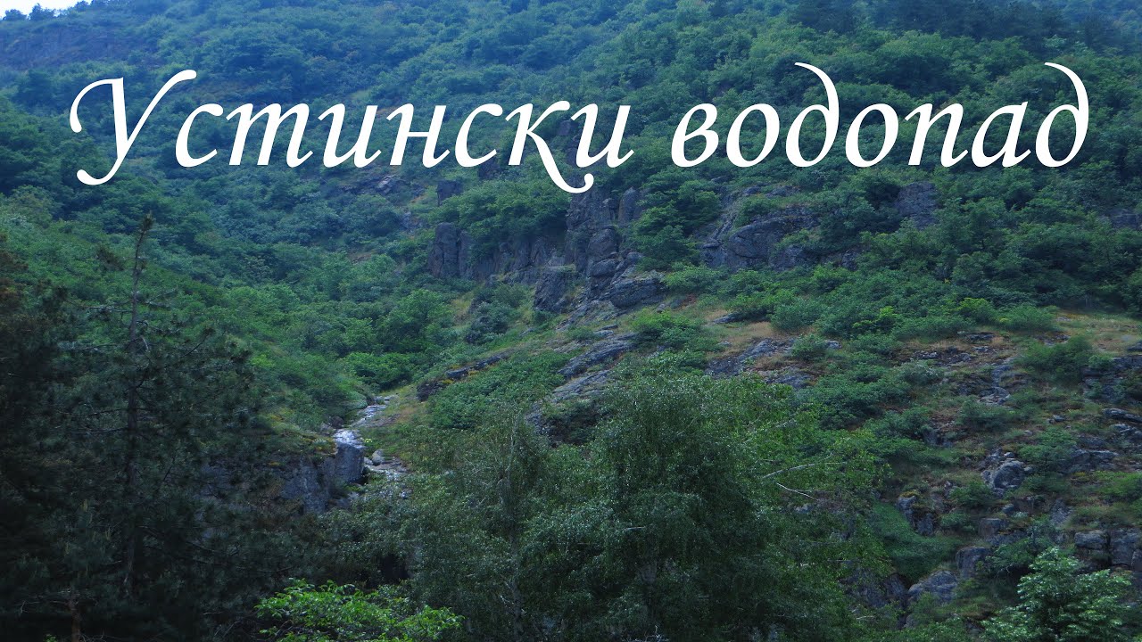 Устински водопад