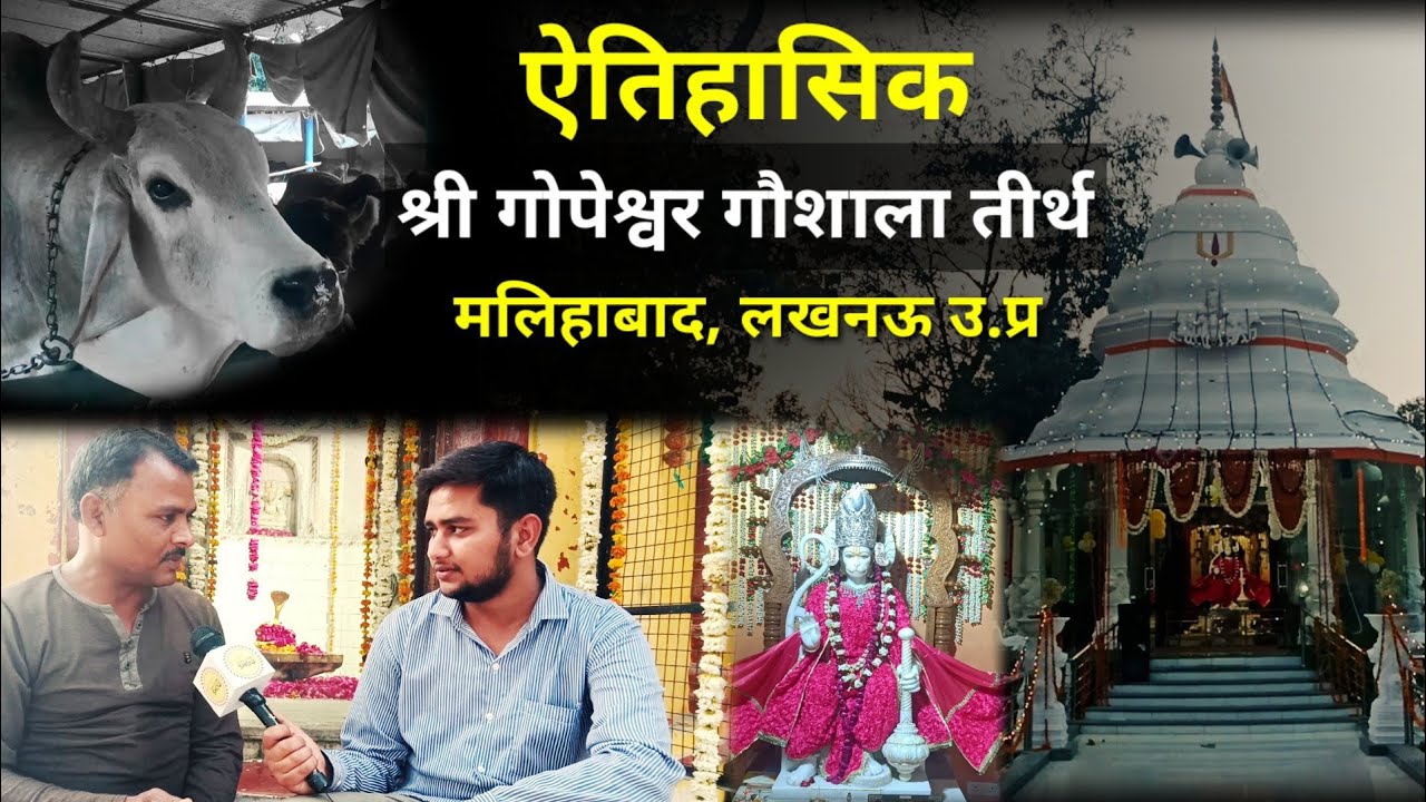 श्री गोपेश्वर गौशाला तीर्थ मलिहाबाद | Gopeshwar Gaushala Malihabaad Lucknow |  The Hindustani Show