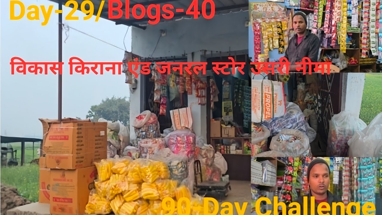 विकास किराना एंड जनरल स्टोर/उसरी नीमा!