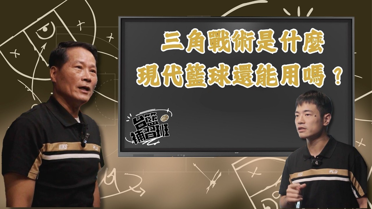 上古教科書三角戰術 在現代籃球怎麼應用 #PLG #戰術 #籃球戰術 #三角戰術｜PLG／台籃補習班