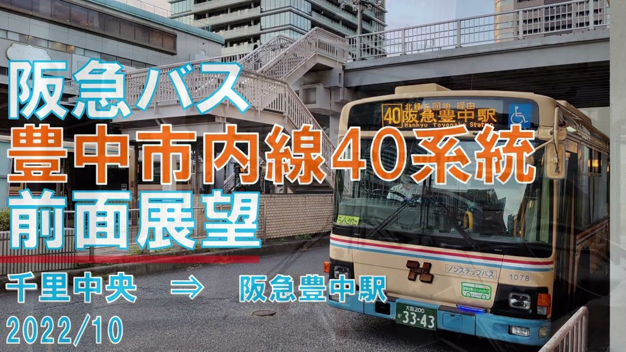 【速度計/4K30fps】阪急バス/豊中市内線40系統/前面展望【千里中央→阪急豊中駅】